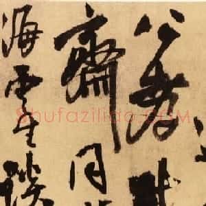 王铎行书作品横卷《奉龚孝升书》