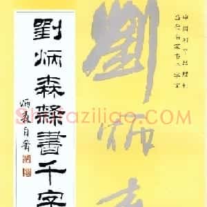 书法字帖《刘炳森隶书千字文》全图