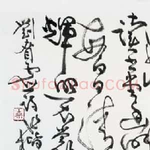 桑作楷草书书法作品欣赏