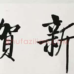 启功书法《恭贺新年》