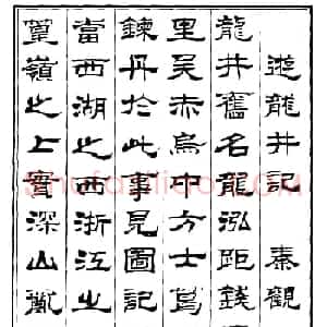 刘炳森隶书欣赏《游龙井记》