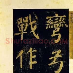 蔡襄大字楷书欣赏《杜牧诗句》