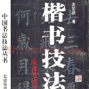 孟繁禧欧体字帖《楷书技法》