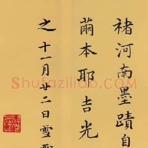 清代卞永誉楷隶行3体书法欣赏