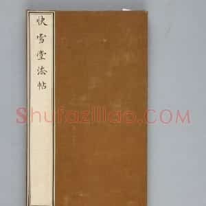 清拓《快雪堂法帖》“领字从山本”兰亭序