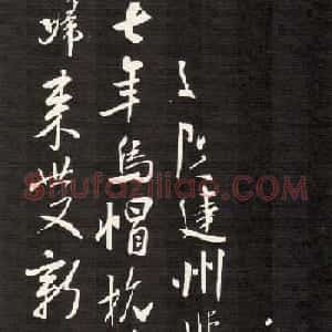 米芾行书欣赏《建州帖》