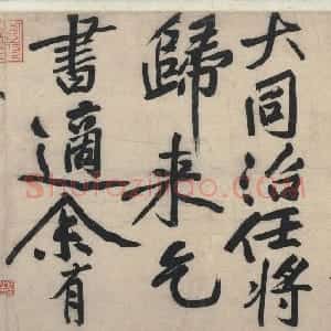宋代 黄庭坚行书《行书赠张大同卷》