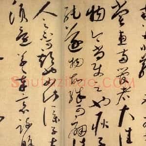 宋代 蔡襄草书《陶生帖》