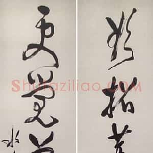近现代 谢瑞阶章草《章草轴》