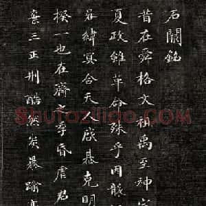 成亲王小楷书法欣赏《石阙铭》拓本