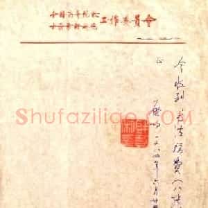 启功先生八十年代书法润笔收据