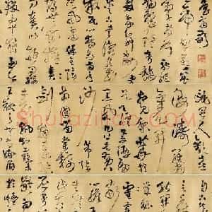王铎59岁狂草书法《鲁斋歌卷》