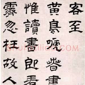文徵明长子文彭隶书墨迹欣赏《客至》