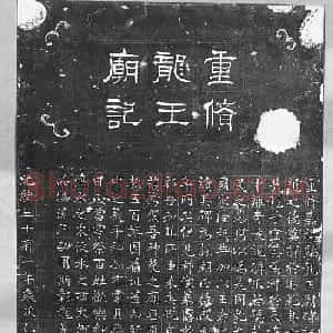 萧方骏书法《重修嘉祥县龙王庙碑记》