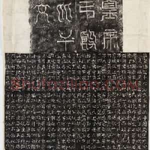 书法拓片欣赏《皇帝弔殷比干文整拓》
