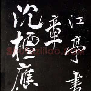 米芾行书欣赏《长寿庵咏梅诗》