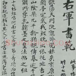 张伯英楷书书法跋文《右军书范》