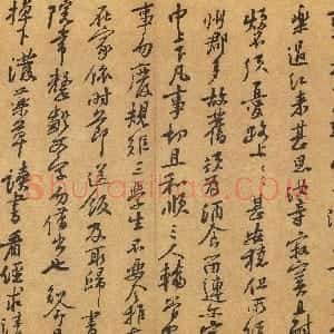 宋代 黄庭坚行书《致天民知命大主薄书》