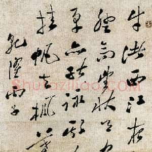 清代 郑燮行书《行书五言轴》