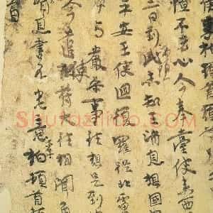 东晋 李柏行书李柏文书