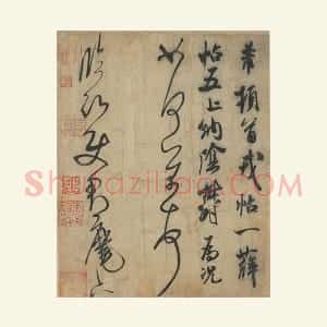 米芾行草书尺牍《临沂使君帖》又称《戎薛帖》