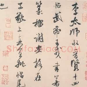 米芾行书《李太师帖》