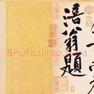 宋代 黄庭坚行书《庞居士寒山子诗卷》