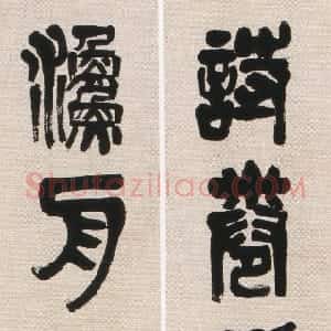 近现代 陈衡恪篆书《篆书诗卷渔舟七言联》