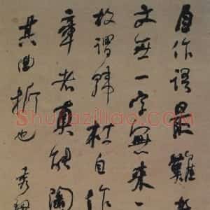 清代 何绍基行书《行书录黄山谷语轴》