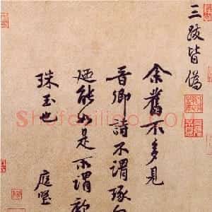 宋代 黄庭坚行书《题王诜诗帖》