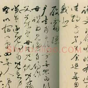 明代 王逢年行书 草书《草书韩愈琴操、跋赵孟頫草书千字文册》
