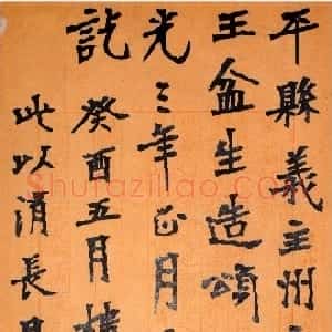 近现代 胡小石楷书《临张猛龙碑》