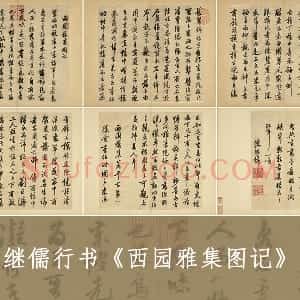 陈继儒行书《西园雅集图记》册 共6开
