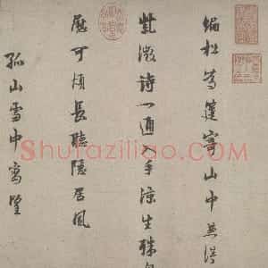 宋代 林逋行书《松扇五诗卷》