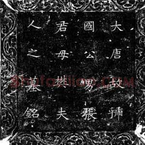 唐代 楷书墓志拓片《唐樊惠姬墓铭》高清图片欣赏