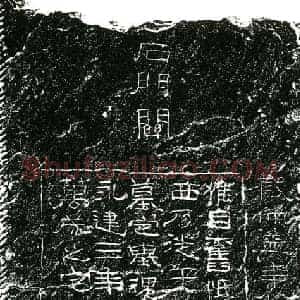 东汉 隶书墓志拓片《东汉段仲孟墓门题刻》高清图片欣赏