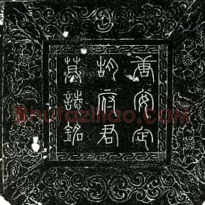 唐代 楷书墓志拓片《唐胡林墓志铭》高清图片欣赏