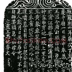 北宋 楷书买地券拓片《北宋王思买地券》高清图片欣赏