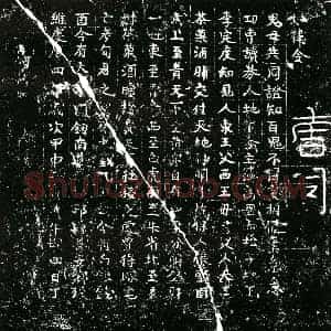 北宋 正书买地券拓片《北宋勾君买地券》高清图片欣赏