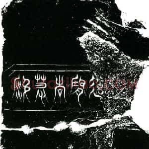 北宋 楷书墓志拓片《北宋赵世良墓志铭》高清图片欣赏