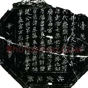 北宋 楷书镇墓文拓片《北宋田世中墓华盖宫文券》高清图片欣赏