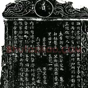 北宋 楷书买地券拓片《北宋费得中买地券》高清图片欣赏