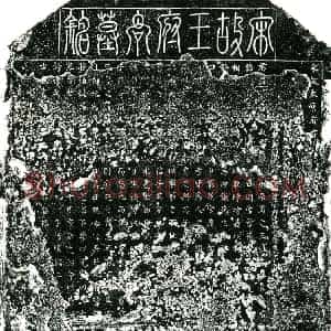 北宋 楷书墓志拓片《北宋王公墓志铭》高清图片欣赏