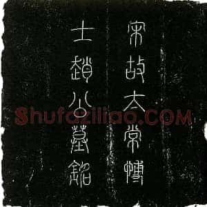 北宋 楷书墓志拓片《北宋赵复夫妇墓志铭》高清图片欣赏