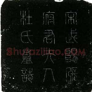 北宋 楷书墓志拓片《北宋张确夫人杜氏墓志》高清图片欣赏