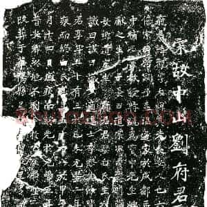 北宋 楷书墓志拓片《北宋刘观墓志》高清图片欣赏