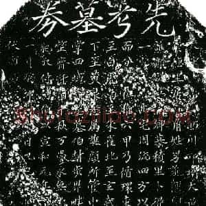 北宋 楷书买地券拓片《北宋谯颜买地券》高清图片欣赏