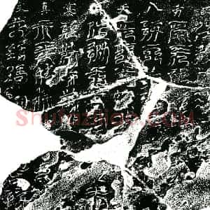 北宋 镇墓文拓片《北宋邓处温 杨氏卅娘子墓西方八天镇墓真文券》高清图片欣赏