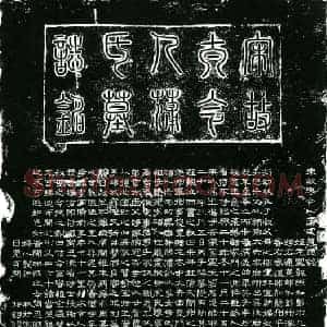 北宋 隶书墓志拓片《北宋宋京夫人蒲洁墓志铭》高清图片欣赏