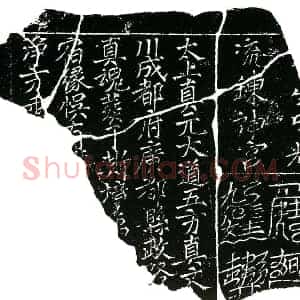 北宋 楷书镇墓文拓片《北宋 佚名 中方镇墓真文券》高清图片欣赏